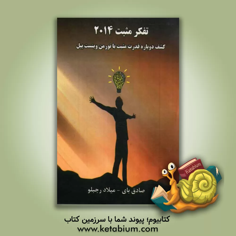 کتاب تفکر مثبت 2014 اثر نورمن‌وینسنت پیل