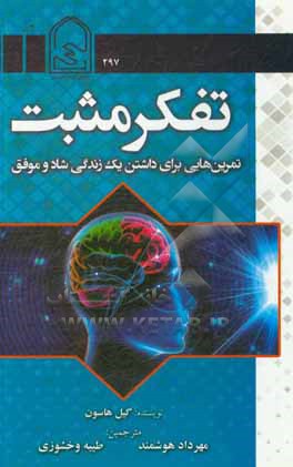 کتاب تفکر مثبت: تمرین هایی برای داشتن یک زندگی شاد و موفق اثر گیل هاسن
