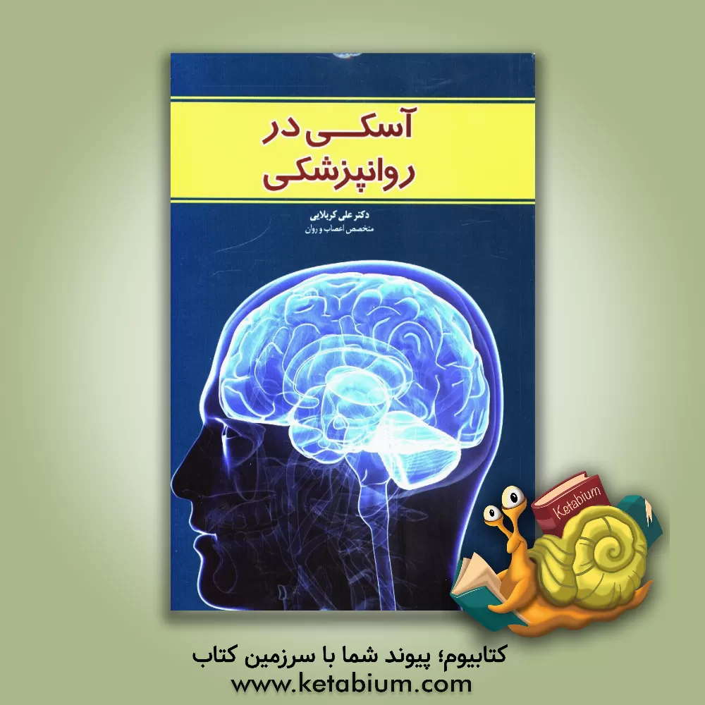 کتاب آسکی در روانپزشکی اثر علی کربلائی