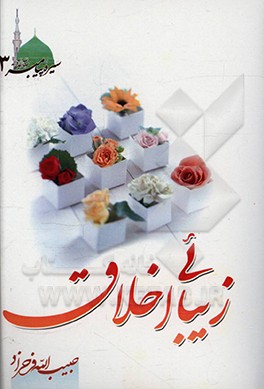 کتاب زیبایی اخلاق اثر حبیب‌الله فرحزاد