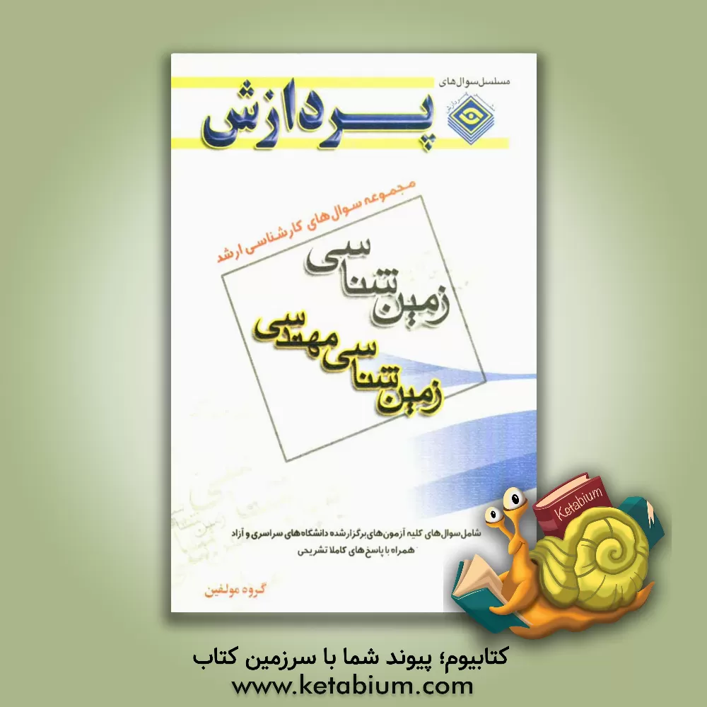 کتاب مجموعه سوال های کارشناسی ارشد مجموعه زمین شناسی: زمین شناسی مهندسی اثر گروه مولفان