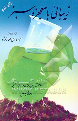 کتاب زیبایی با معجزه سبز: ساخت جدیدترین لوازم آرایشی با مواد طبیعی اثر آنیتا گویتون