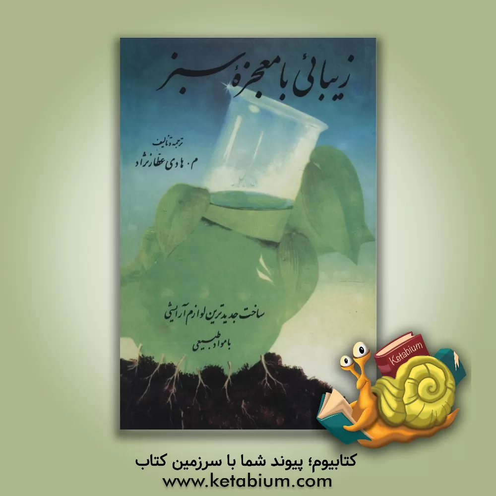 کتاب زیبایی با معجزه سبز: ساخت جدیدترین لوازم آرایشی با مواد طبیعی اثر آنیتا گویتون