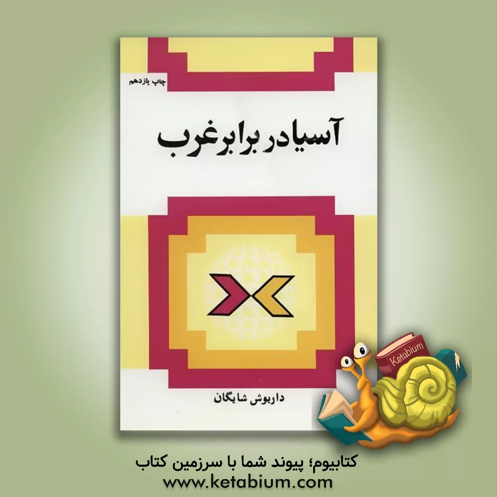 کتاب آسیا در برابر غرب اثر داریوش شایگان