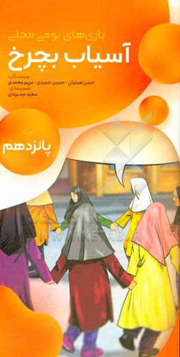 کتاب آسیاب بچرخ اثر مریم محمدی