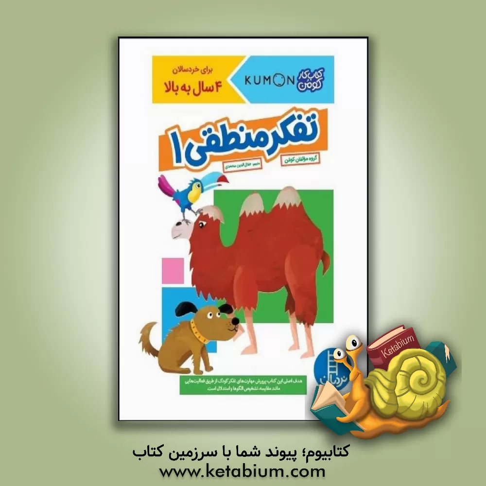 کتاب تفکر منطقی 1: مهارت تفکر ریاضی اثر جلال محمدی