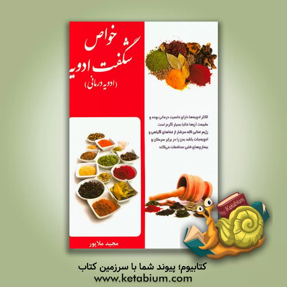 کتاب خواص شگفت ادویه (ادویه درمانی) اثر مجید ملاپور