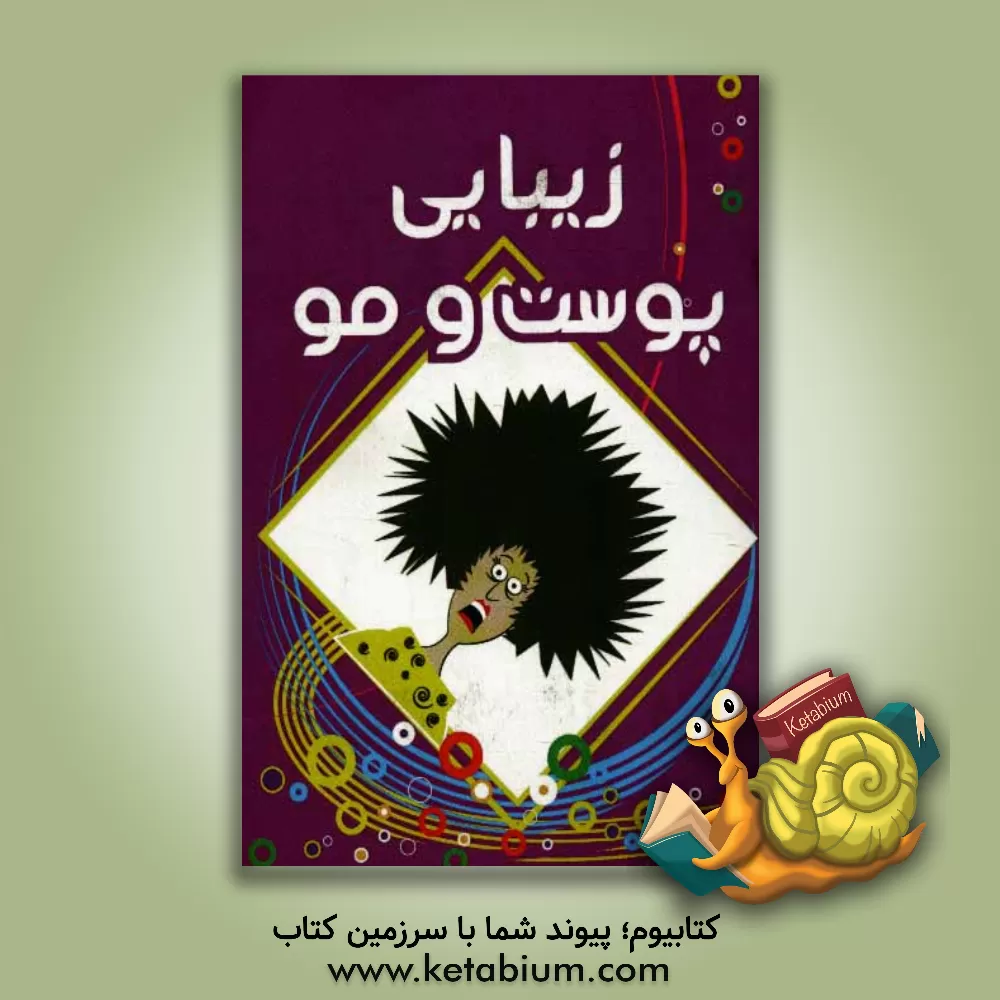 کتاب زیبایی پوست و مو اثر فاطمه مهری