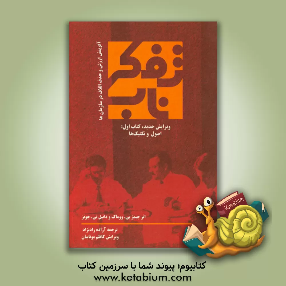 کتاب تفکر ناب: اصول و تکنیک ها اثر جیمزپی. ووماک