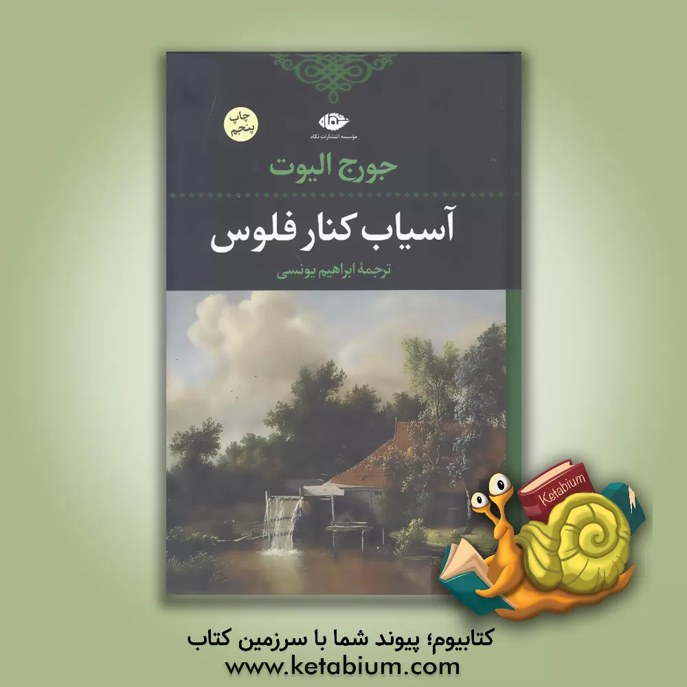 کتاب آسیاب کنار فلوس اثر جورج الیوت