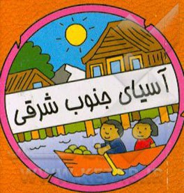 کتاب آسیای جنوب شرقی اثر سیامک ذوالفقاریان