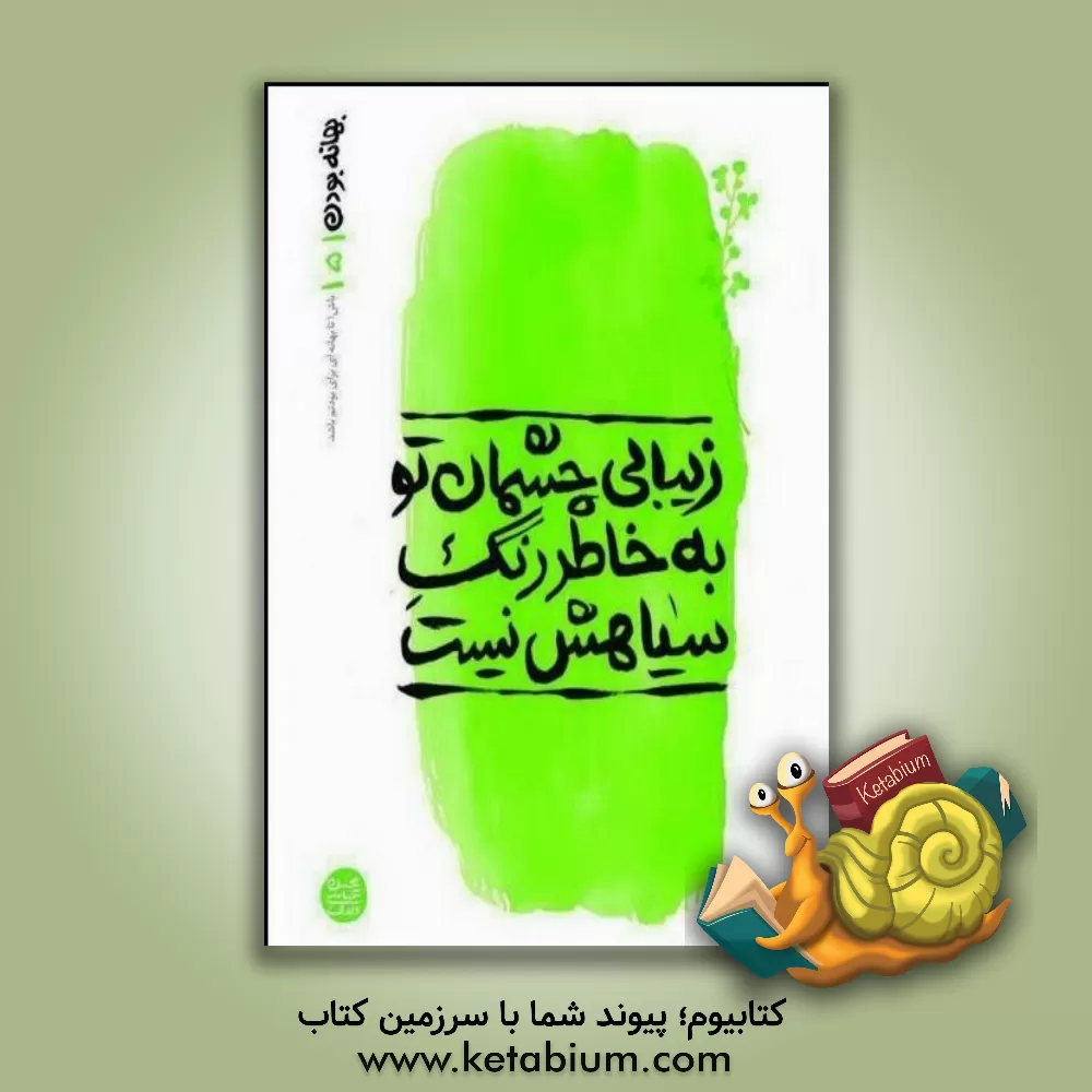 کتاب زیبایی چشمان تو به خاطر رنگ سیاهش نیست |اثر زهیر توکلی