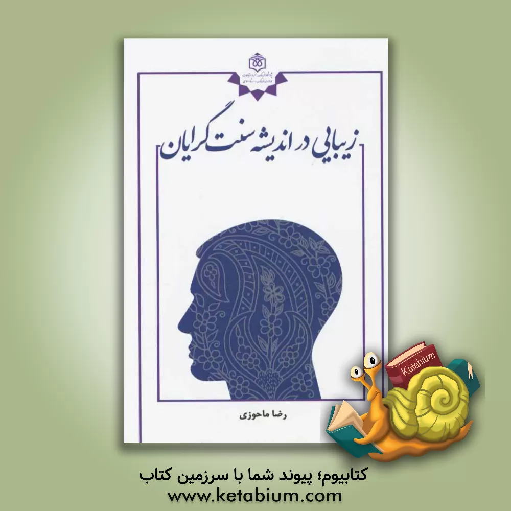 کتاب زیبایی در اندیشه سنت گرایان |اثر رضا ماحوزی