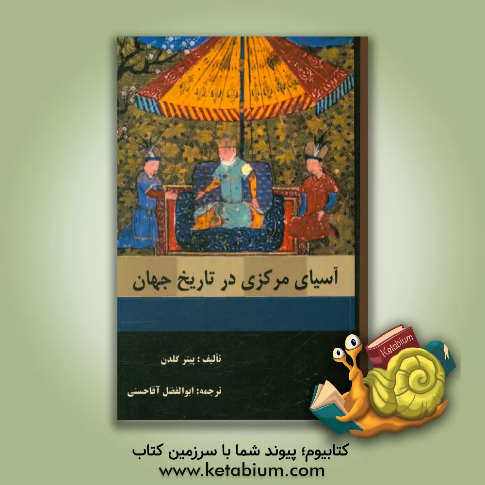 کتاب آسیای مرکزی در تاریخ جهان اثر پیتربی گلدن