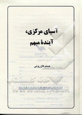 کتاب آسیای مرکزی، آینده مبهم اثر صنم کازرونی