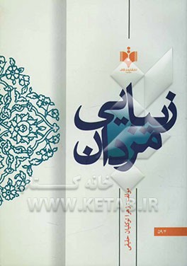 کتاب زیبایی مردان: تحقیق و پژوهشی مبتنی بر احکام فقهی و استفتاآت مراجع تقلید در باب حلق لحیه (ریش تراشی) اثر زهرا توکلیان‌حقیقی