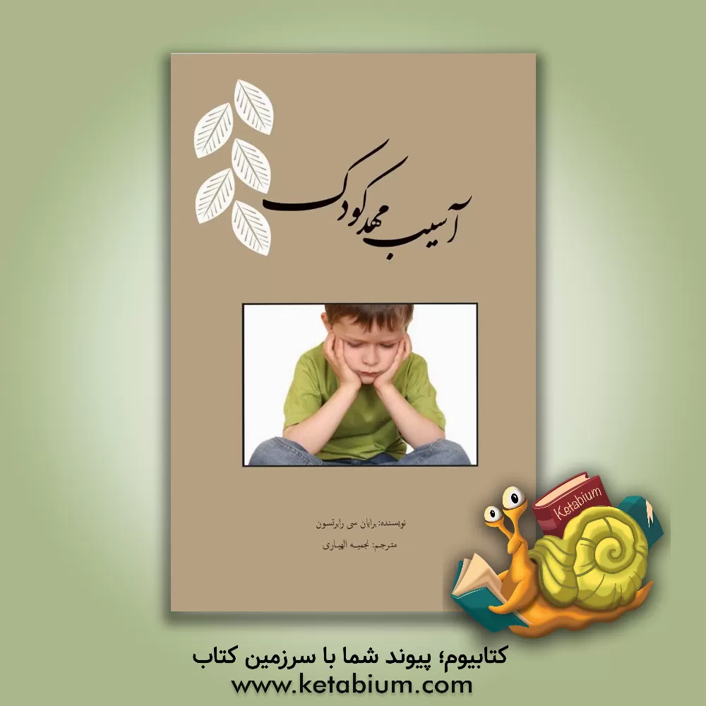 کتاب آسیب مهد کودک اثر برایان‌سی. رابرتسون