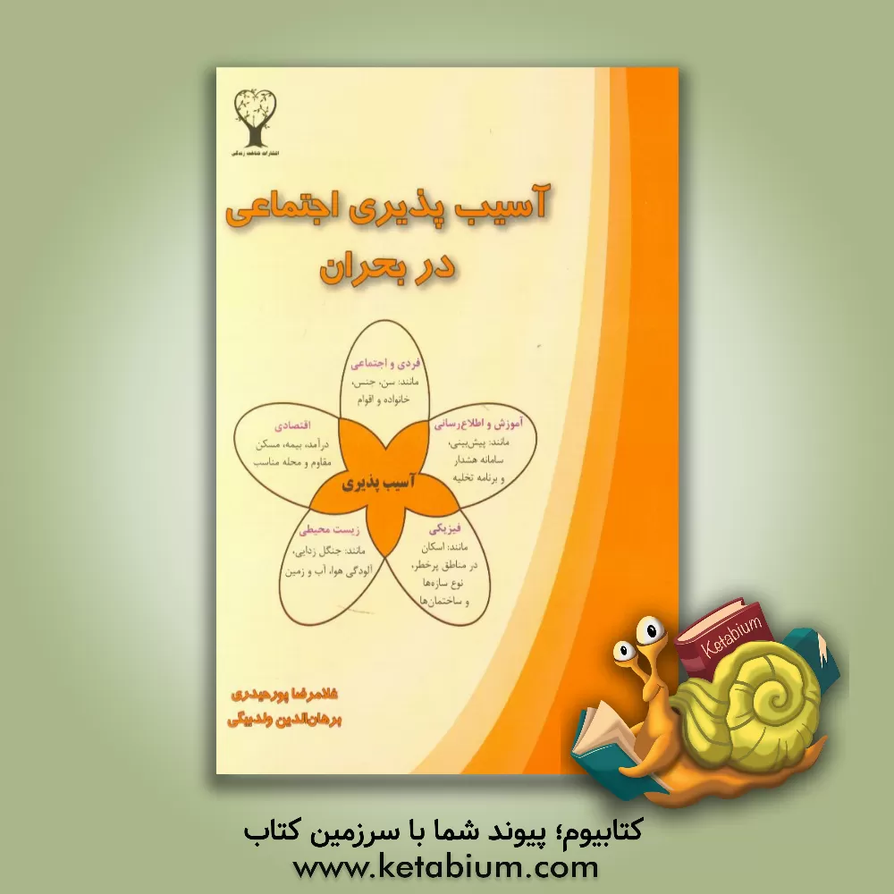 کتاب آسیب پذیری اجتماعی در بحران اثر غلامرضا پورحیدری