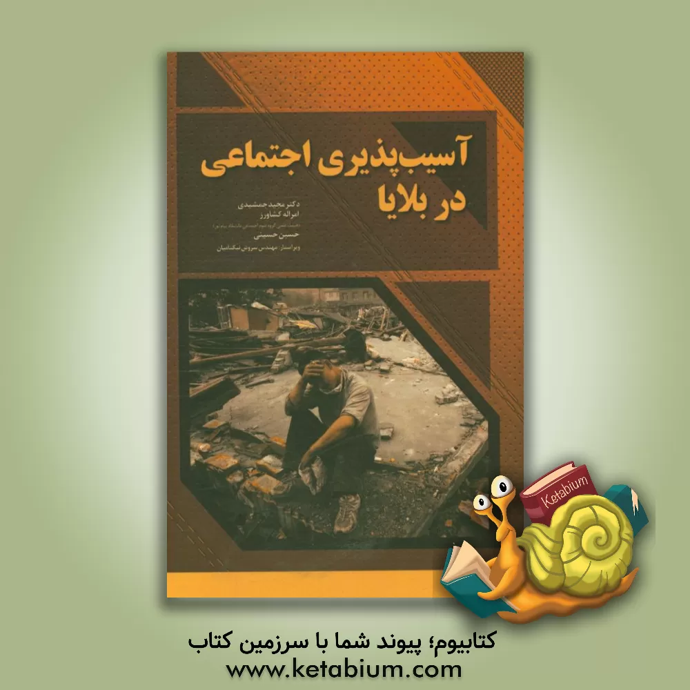 کتاب آسیب پذیری اجتماعی در بلایا اثر حسین حسینی