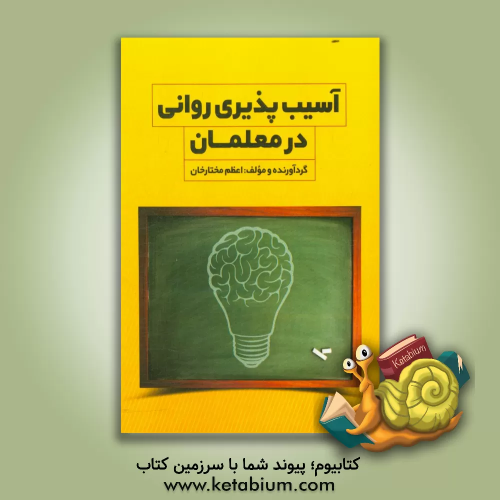 کتاب آسیب پذیری روانی در معلمان اثر اعظم مختارخان