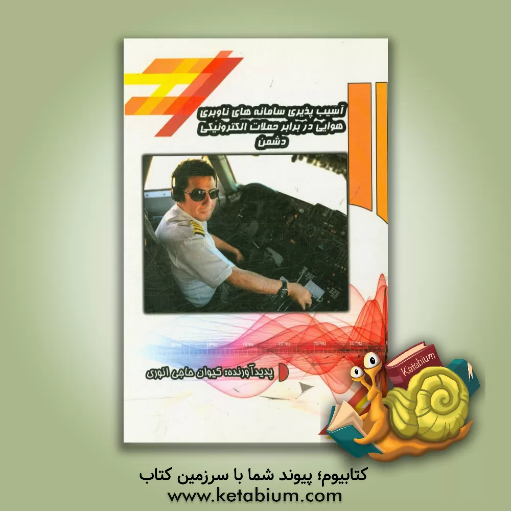 کتاب آسیب پذیری سامانه های ناوبری هواپیما در برابر حملات الکترونیکی دشمن اثر کیوان حاجی‌انوری