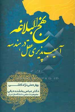 کتاب آسیب پذیری عقل در هندسه نهج البلاغه اثر بهاره علی‌نژادکاشی