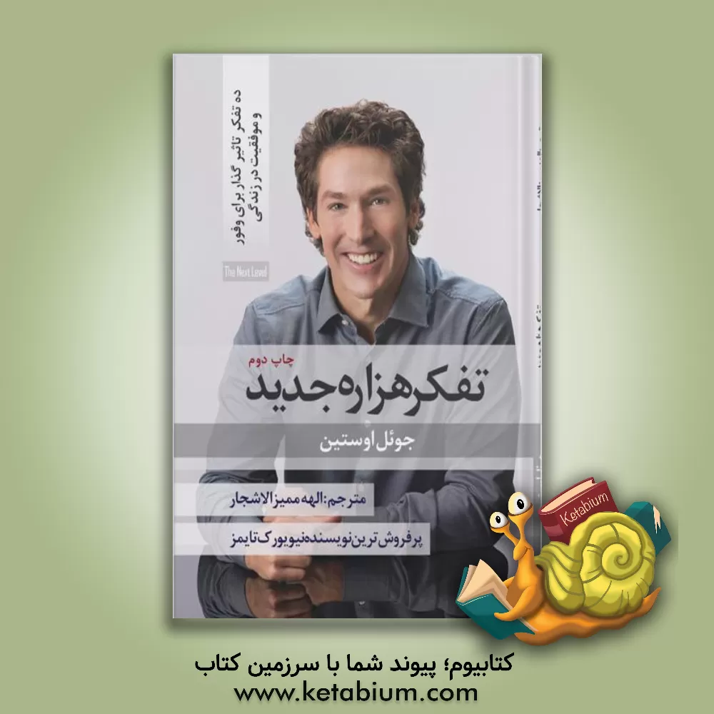 کتاب تفکر هزاره جدید (ده تفکر تاثیرگذار برای وفور و موفقیت در زندگی) اثر جوئل آستین