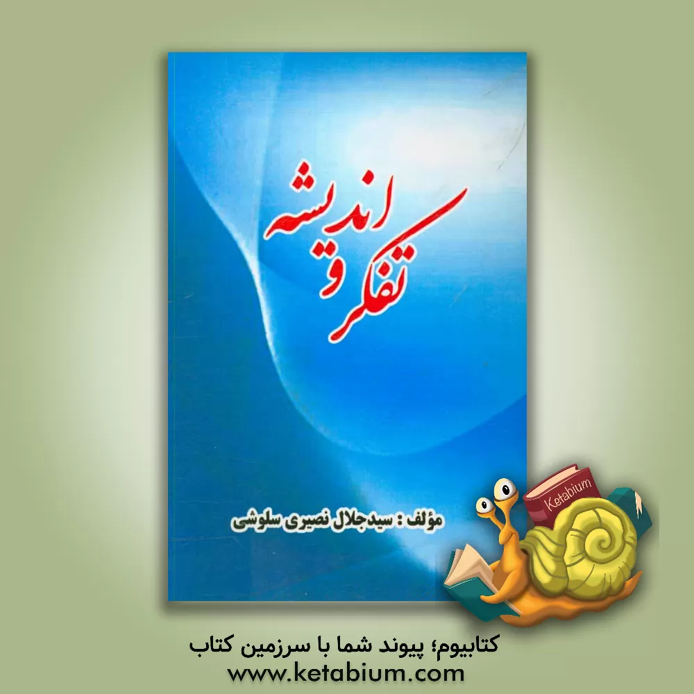 کتاب تفکر و اندیشه اثر سیدجلال نصیری‌سلوشی