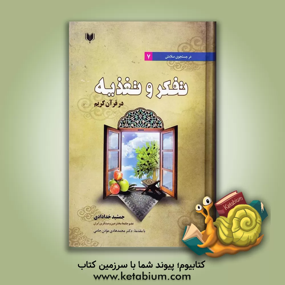 کتاب تفکر و تغذیه در قرآن کریم اثر جمشید خدادادی