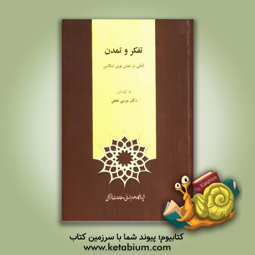 کتاب تفکر و تمدن: تاملی در تمدن نوین اسلامی اثر موسی نجفی