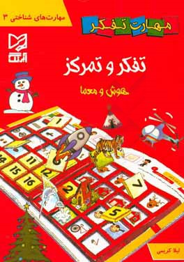 کتاب تفکر و تمرکز (هوش و معما) اثر لیلا کریمی