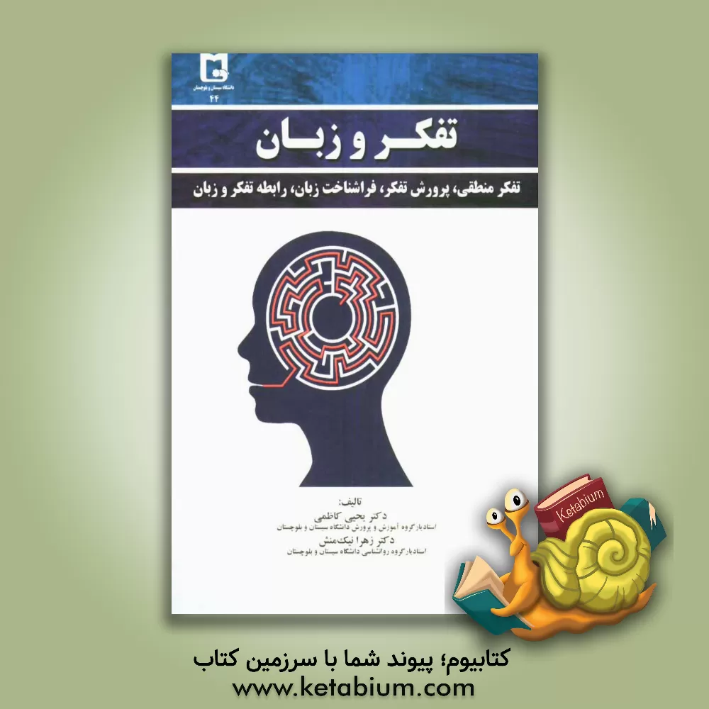 کتاب تفکر و زبان اثر یحیی کاظمی