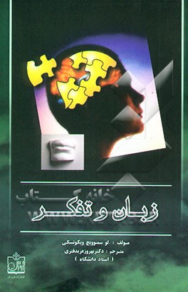 کتاب تفکر و زبان اثر لی‌یف‌سمیونوویچ ویگوتسکی