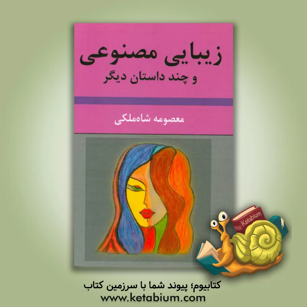 کتاب زیبایی مصنوعی و چند داستان دیگر اثر معصومه شاه‌ملکی