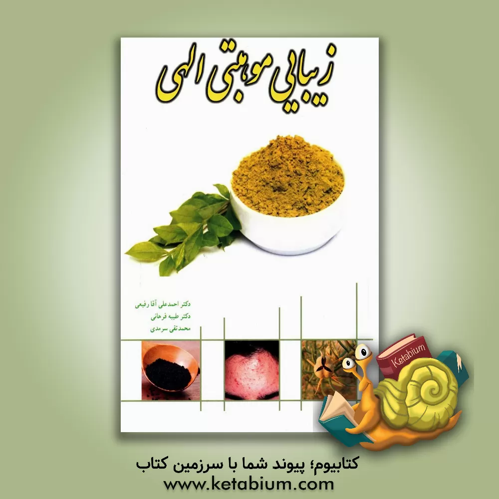 کتاب زیبایی موهبت الهی اثر محمدتقی سرمدی