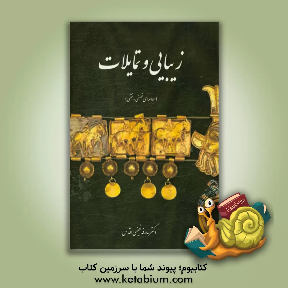 کتاب زیبایی و تمایلات: مطالعه ای (فلسفی - فقهی) اثر عارفه فیضی‌اقدس