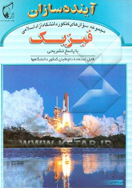 کتاب مجموعه سوال های کنکور دانشگاه آزاد اسلامی: فیزیک با پاسخ تشریحی قابل استفاده داوطلبان کنکور دانشگاهها اثر علیرضا فراتی