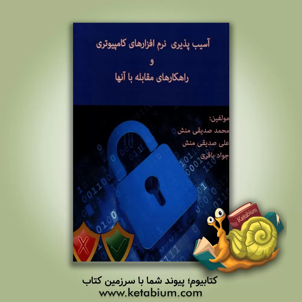 کتاب آسیب پذیری نرم افزارهای کامپیوتری و راهکارهای مقابله با آنها اثر محمد صدیقی‌منش