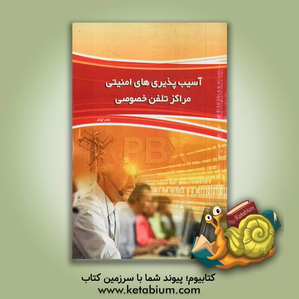 کتاب آسیب پذیری های امنیتی مراکز تلفن خصوصی |اثر یاسر ایزدی