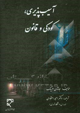 کتاب آسیب پذیری، کودکی و قانون اثر جاناتان هرینگ