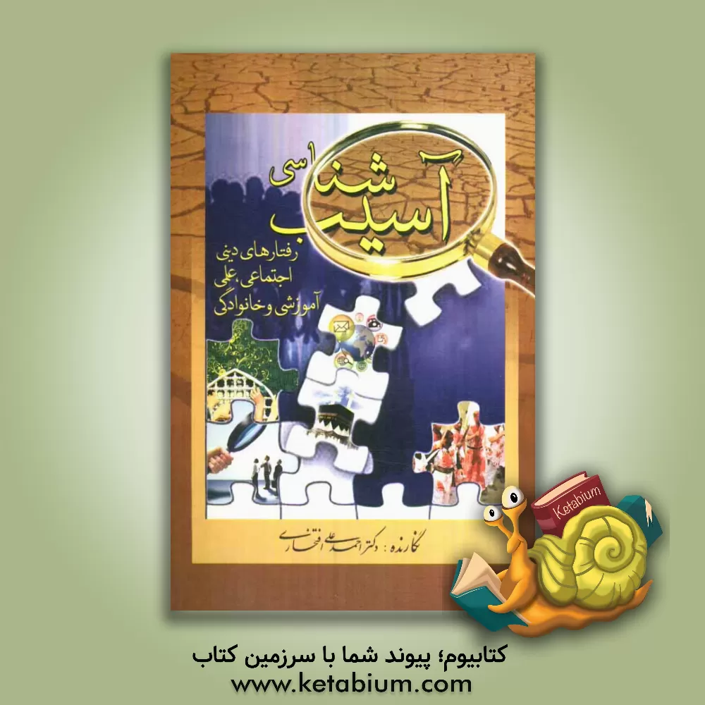 کتاب آسیب شناسی (رفتارهای دینی، اجتماعی، زناشویی) اثر احمدعلی افتخاری