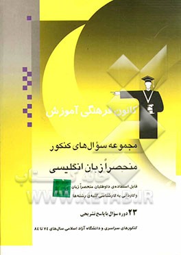 کتاب مجموعه سوال های کنکور منحصرا زبان انگلیسی: قابل استفاده ی داوطلبان منحصرا زبان و کاردانی به کارشناسی کلیه ی رشته ها: شامل 35 دوره سوال با پاسخ تشریحی اثر نسرین خلفی