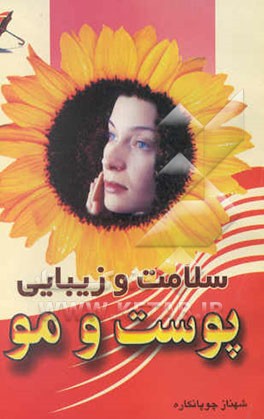 کتاب زیبایی و سلامت پوست و مو اثر شهناز چوپانکاره