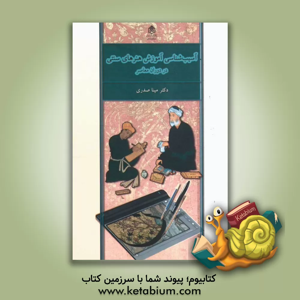 کتاب آسیب شناسی آموزش هنرهای سنتی در دوران معاصر اثر مینا صدری
