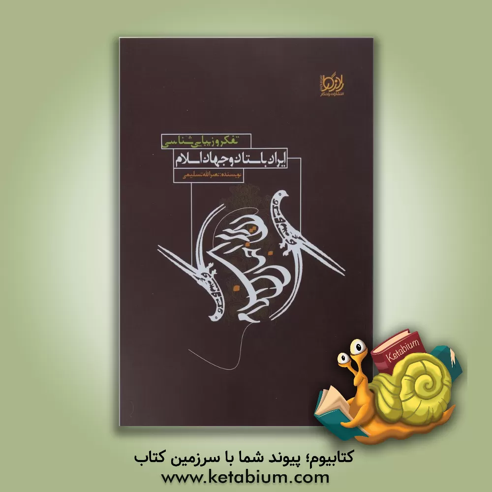 کتاب تفکر و زیبایی شناسی در ایران باستان و جهان اسلام اثر نصرالله تسلیمی