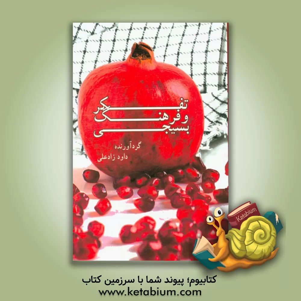 کتاب تفکر و فرهنگ بسیجی اثر داود زادعلی