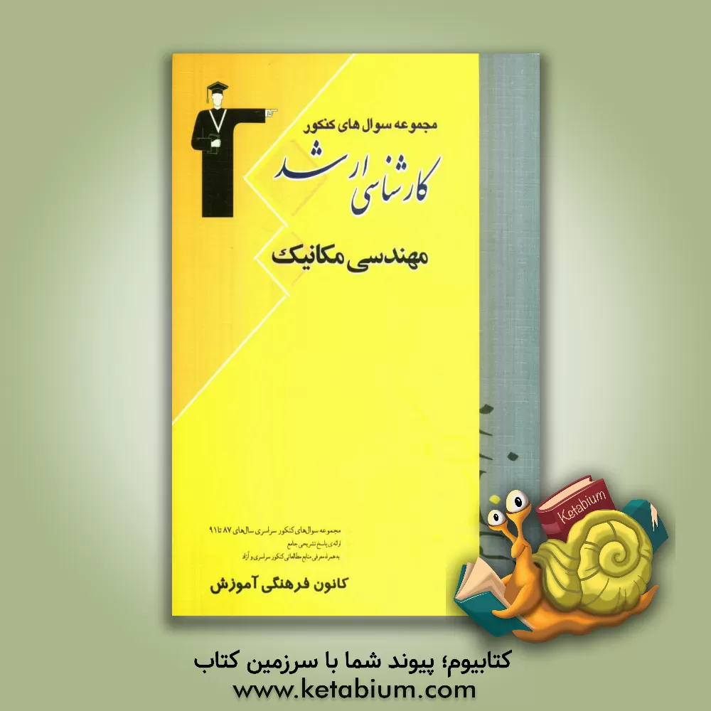 کتاب مجموعه سوال های کنکور کارشناسی ارشد مهندسی مکانیک: قابل استفاده ی داوطلبان آزمون های ورودی کارشناسی ارشد مجموعه مکانیک اثر محمد اکبری