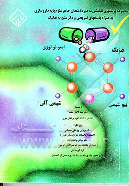 کتاب مجموعه سوالات "نه" دوره امتحان جامع پایه داروسازی با پاسخ تشریحی: شیمی آلی، بیوشیمی، فیزیک و .. اثر محمد داوری