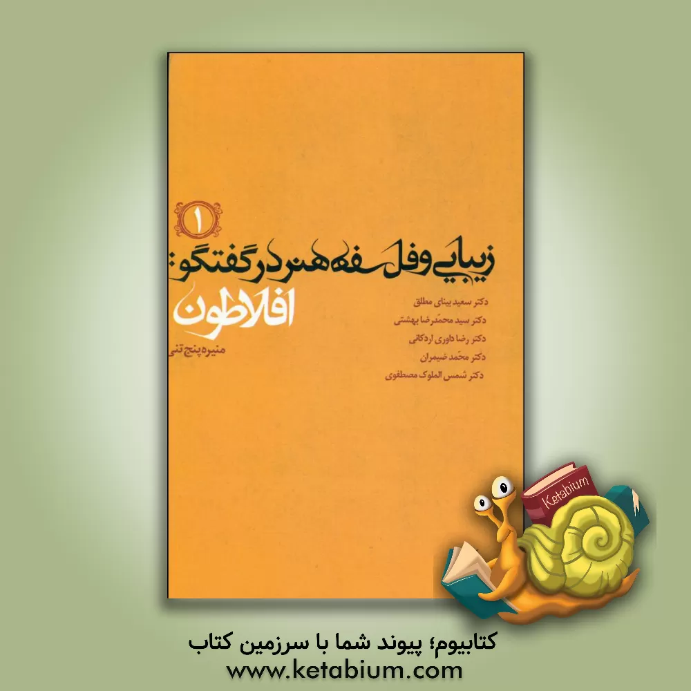 کتاب زیبایی و فلسفه هنر در گفتگو (1): افلاطون اثر منیره پنج‌تنی
