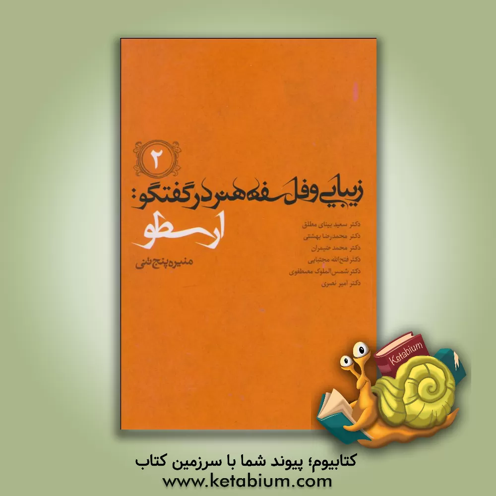 کتاب زیبایی و فلسفه هنر در گفتگو: ارسطو |اثر فاطمه حسینی